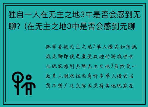 独自一人在无主之地3中是否会感到无聊？(在无主之地3中是否会感到无聊？一位游戏编辑的经验分享)