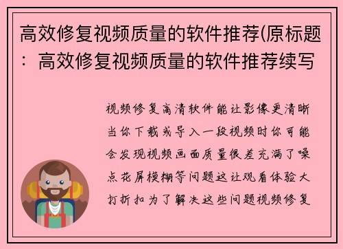 高效修复视频质量的软件推荐(原标题：高效修复视频质量的软件推荐续写：让你的视频画质大幅提升，这些软件都能轻松实现！)