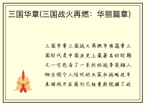 三国华章(三国战火再燃：华丽篇章)