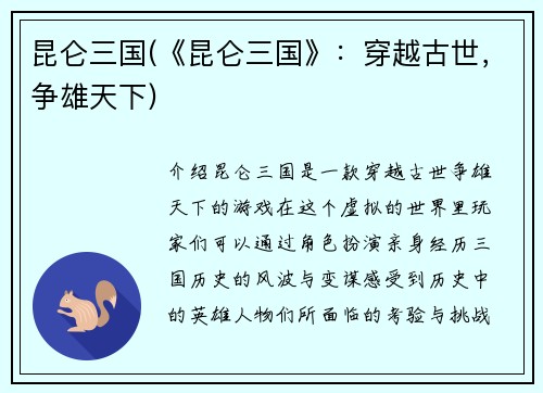 昆仑三国(《昆仑三国》：穿越古世，争雄天下)