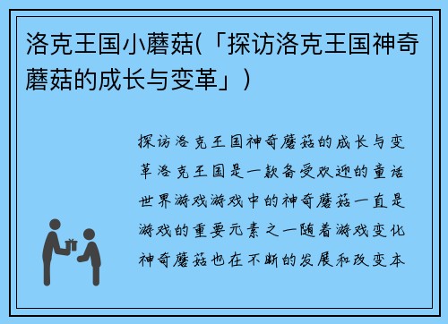 洛克王国小蘑菇(「探访洛克王国神奇蘑菇的成长与变革」)
