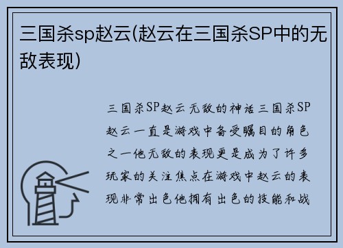 三国杀sp赵云(赵云在三国杀SP中的无敌表现)