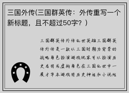三国外传(三国群英传：外传重写一个新标题，且不超过50字？)