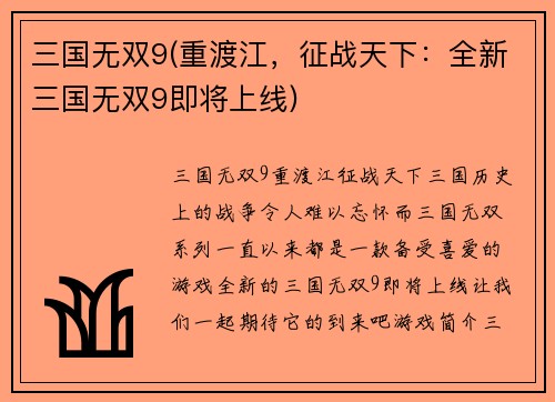 三国无双9(重渡江，征战天下：全新三国无双9即将上线)