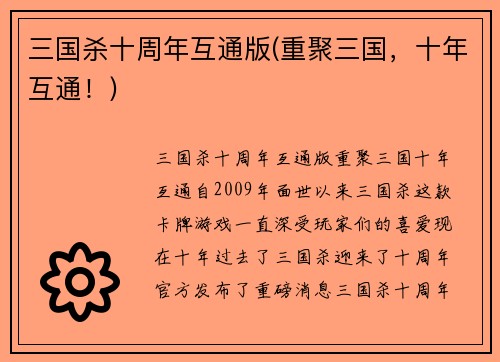 三国杀十周年互通版(重聚三国，十年互通！)