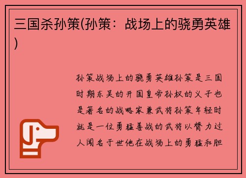 三国杀孙策(孙策：战场上的骁勇英雄)