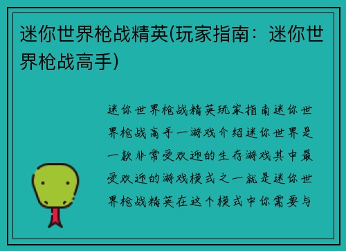 迷你世界枪战精英(玩家指南：迷你世界枪战高手)