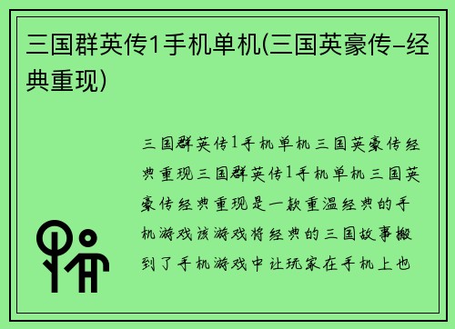 三国群英传1手机单机(三国英豪传-经典重现)