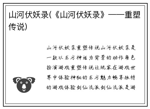 山河伏妖录(《山河伏妖录》——重塑传说)