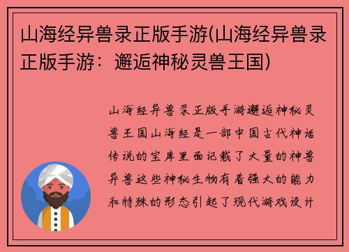 山海经异兽录正版手游(山海经异兽录正版手游：邂逅神秘灵兽王国)