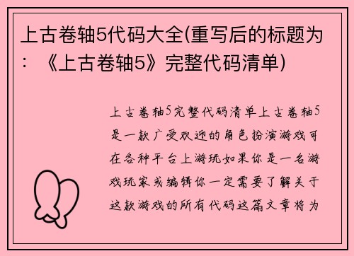 上古卷轴5代码大全(重写后的标题为：《上古卷轴5》完整代码清单)