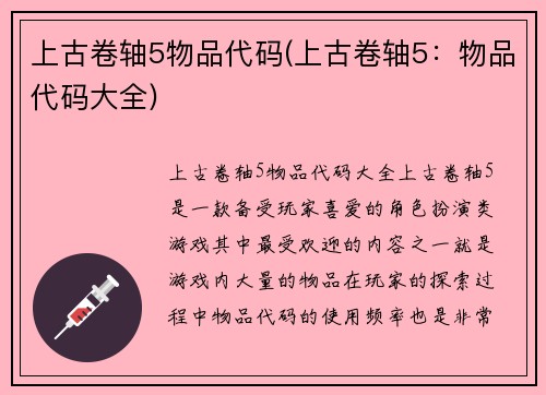 上古卷轴5物品代码(上古卷轴5：物品代码大全)