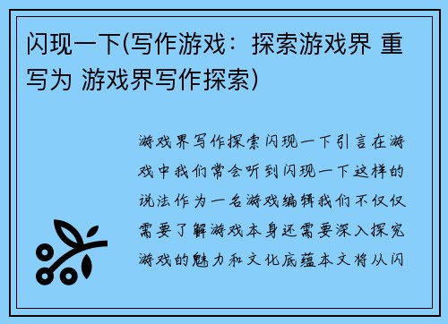 闪现一下(写作游戏：探索游戏界 重写为 游戏界写作探索)