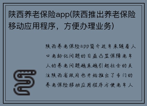 陕西养老保险app(陕西推出养老保险移动应用程序，方便办理业务)