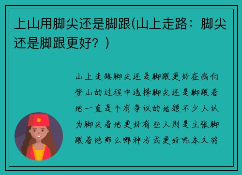 上山用脚尖还是脚跟(山上走路：脚尖还是脚跟更好？)