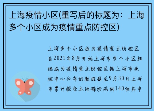 上海疫情小区(重写后的标题为：上海多个小区成为疫情重点防控区)