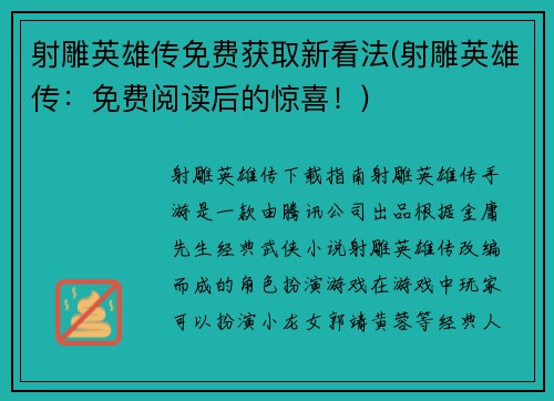 射雕英雄传免费获取新看法(射雕英雄传：免费阅读后的惊喜！)