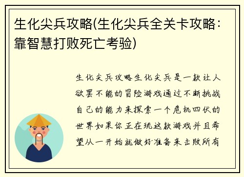 生化尖兵攻略(生化尖兵全关卡攻略：靠智慧打败死亡考验)