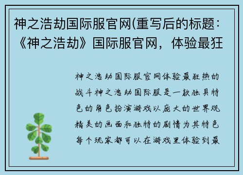 神之浩劫国际服官网(重写后的标题：《神之浩劫》国际服官网，体验最狂热的战斗！)