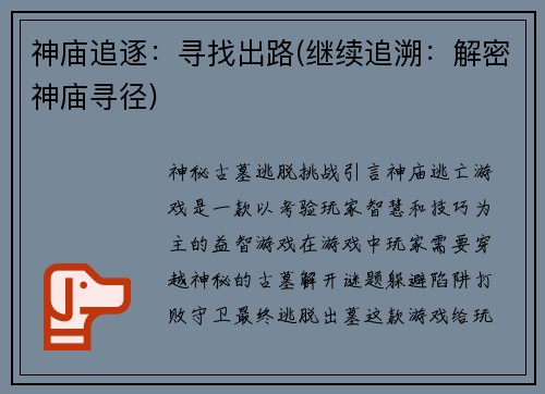 神庙追逐：寻找出路(继续追溯：解密神庙寻径)