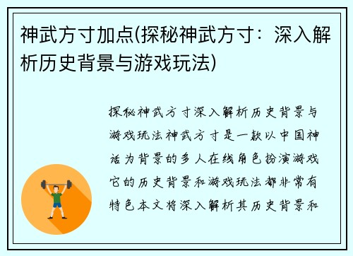 神武方寸加点(探秘神武方寸：深入解析历史背景与游戏玩法)