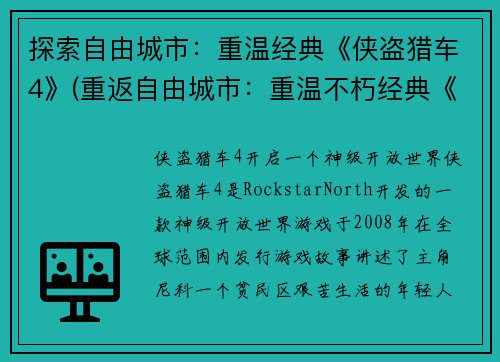 探索自由城市：重温经典《侠盗猎车4》(重返自由城市：重温不朽经典《侠盗猎车4》)
