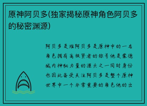 原神阿贝多(独家揭秘原神角色阿贝多的秘密渊源)