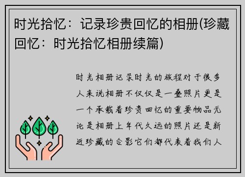 时光拾忆：记录珍贵回忆的相册(珍藏回忆：时光拾忆相册续篇)