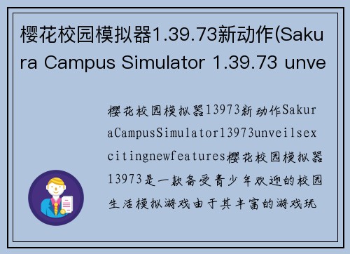 樱花校园模拟器1.39.73新动作(Sakura Campus Simulator 1.39.73 unveils exciting new features)