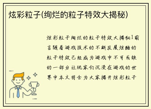 炫彩粒子(绚烂的粒子特效大揭秘)