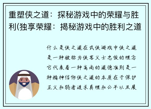重塑侠之道：探秘游戏中的荣耀与胜利(独享荣耀：揭秘游戏中的胜利之道)