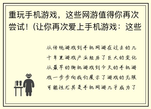 重玩手机游戏，这些网游值得你再次尝试！(让你再次爱上手机游戏：这些网游绝对值得一试！)