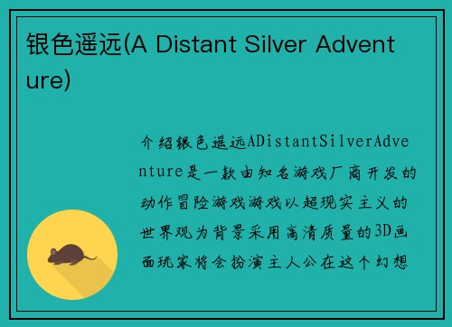 银色遥远(A Distant Silver Adventure)