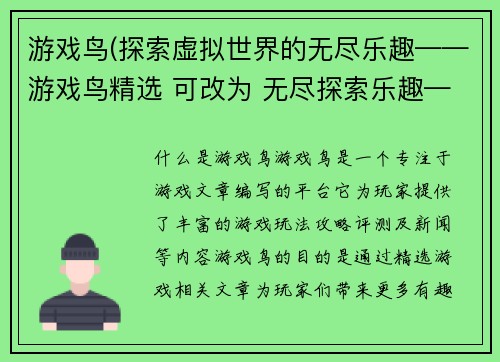 游戏鸟(探索虚拟世界的无尽乐趣——游戏鸟精选 可改为 无尽探索乐趣——游戏鸟专选)