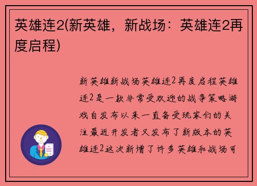 英雄连2(新英雄，新战场：英雄连2再度启程)