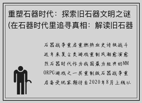 重塑石器时代：探索旧石器文明之谜(在石器时代里追寻真相：解读旧石器文明的奥秘)