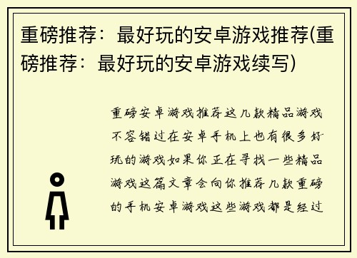重磅推荐：最好玩的安卓游戏推荐(重磅推荐：最好玩的安卓游戏续写)