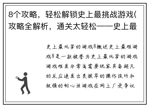 8个攻略，轻松解锁史上最挑战游戏(攻略全解析，通关太轻松——史上最具挑战性游戏新篇章)