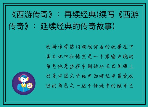 《西游传奇》：再续经典(续写《西游传奇》：延续经典的传奇故事)