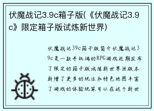 伏魔战记3.9c箱子版(《伏魔战记3.9c》限定箱子版试炼新世界)
