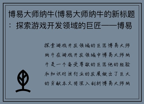 博易大师纳牛(博易大师纳牛的新标题：探索游戏开发领域的巨匠——博易大师纳牛。)