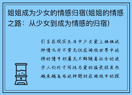 姐姐成为少女的情感归宿(姐姐的情感之路：从少女到成为情感的归宿)