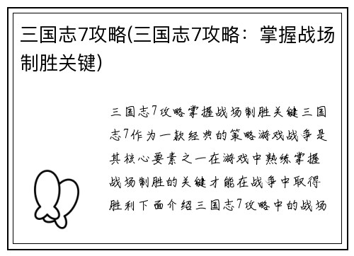 三国志7攻略(三国志7攻略：掌握战场制胜关键)