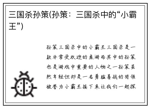 三国杀孙策(孙策：三国杀中的“小霸王”)