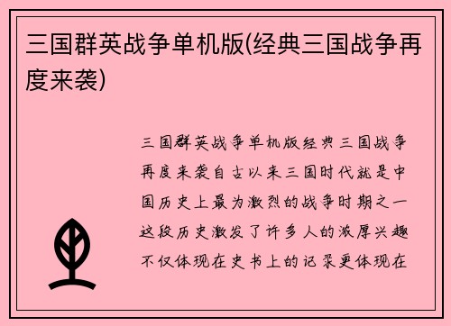 三国群英战争单机版(经典三国战争再度来袭)