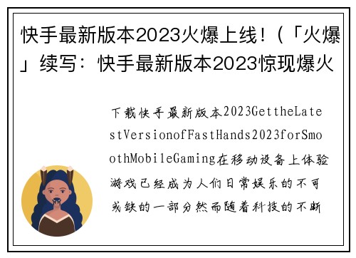 快手最新版本2023火爆上线！(「火爆」续写：快手最新版本2023惊现爆火特效！)