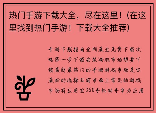 热门手游下载大全，尽在这里！(在这里找到热门手游！下载大全推荐)