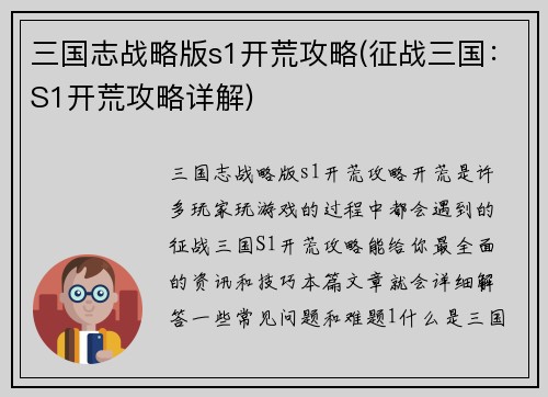 三国志战略版s1开荒攻略(征战三国：S1开荒攻略详解)