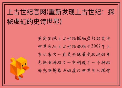 上古世纪官网(重新发现上古世纪：探秘虚幻的史诗世界)