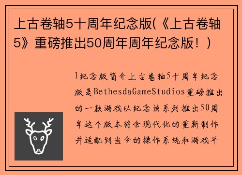 上古卷轴5十周年纪念版(《上古卷轴5》重磅推出50周年周年纪念版！)
